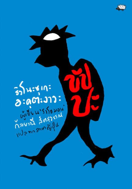 ขัปปะ