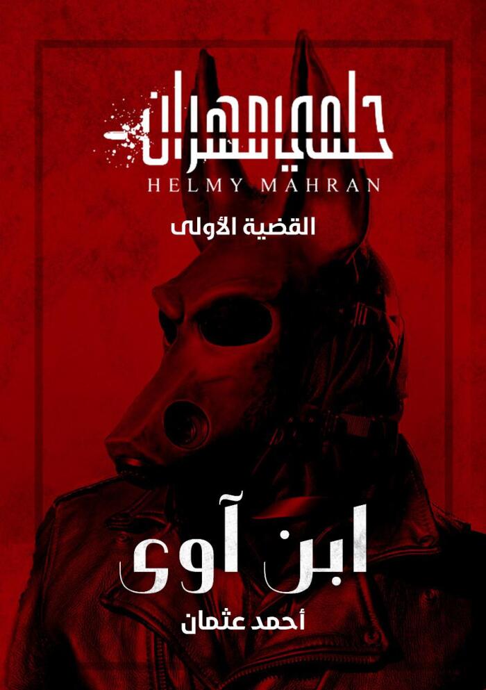 حلمي مهران ابن آوى