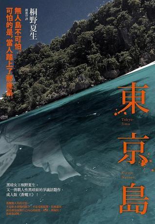 東京島