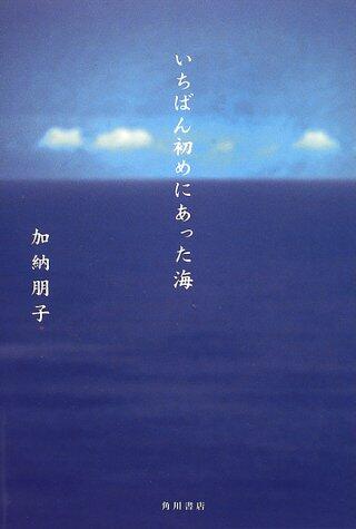 いちばん初めにあった海 [Ichiban Hajime Ni Atta Umi]