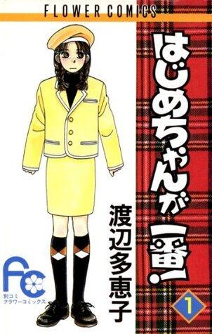 はじめちゃんが一番! 1 [Hajime-chan ga Ichiban! 1]