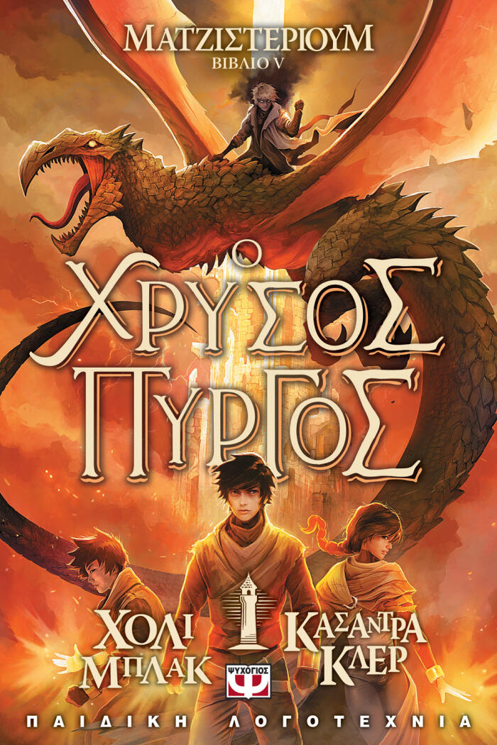 Ο Χρυσός Πύργος