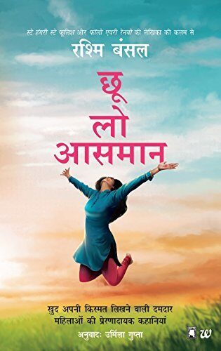 छू लो आसमान