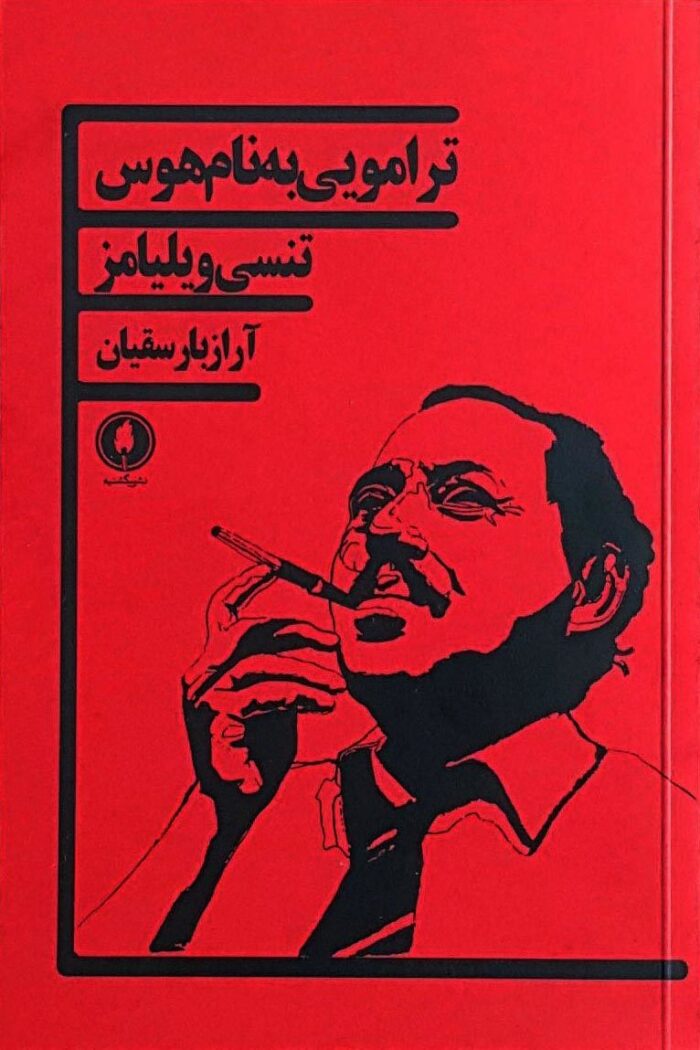 تراموایی به نام هوس