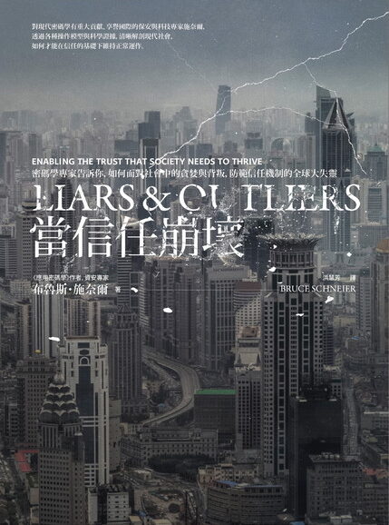 當信任崩壞：密碼學專家告訴你，如何面對社會中的貪婪與背叛， 防範信任機制的全球大失靈