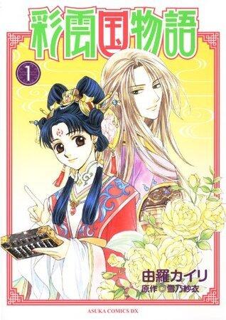 彩雲国物語(1) (あすかコミックスDX)