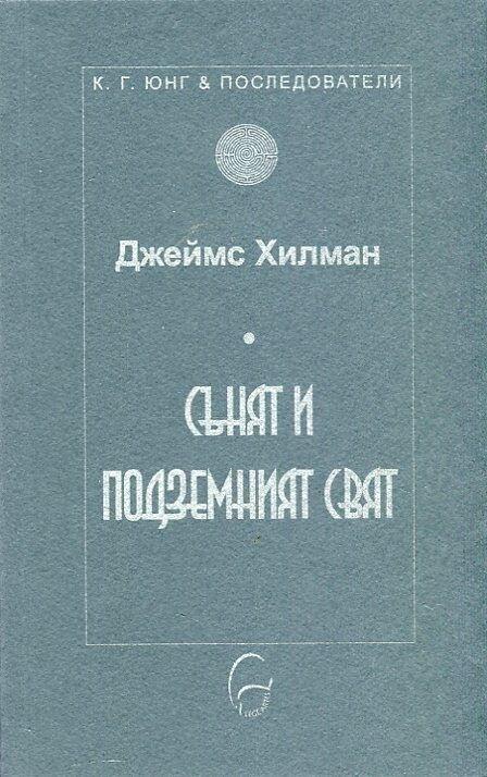 Сънят и подземният свят