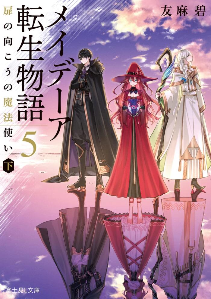 メイデーア転生物語 5 扉の向こうの魔法使い(下) [Maydare Tensei Monogatari 5: Tsumi no Mukou no Mahou Tsukai 3]