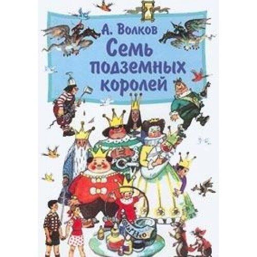 Sem podzemnykh korolei