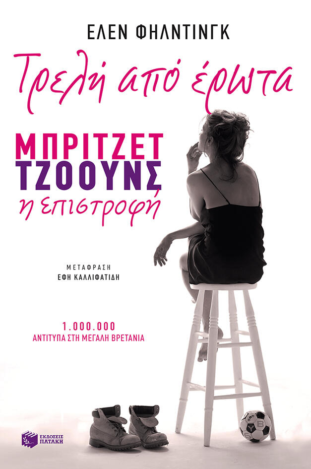 Τρελή από έρωτα : Μπρίτζετ Τζόουνς η επιστροφή