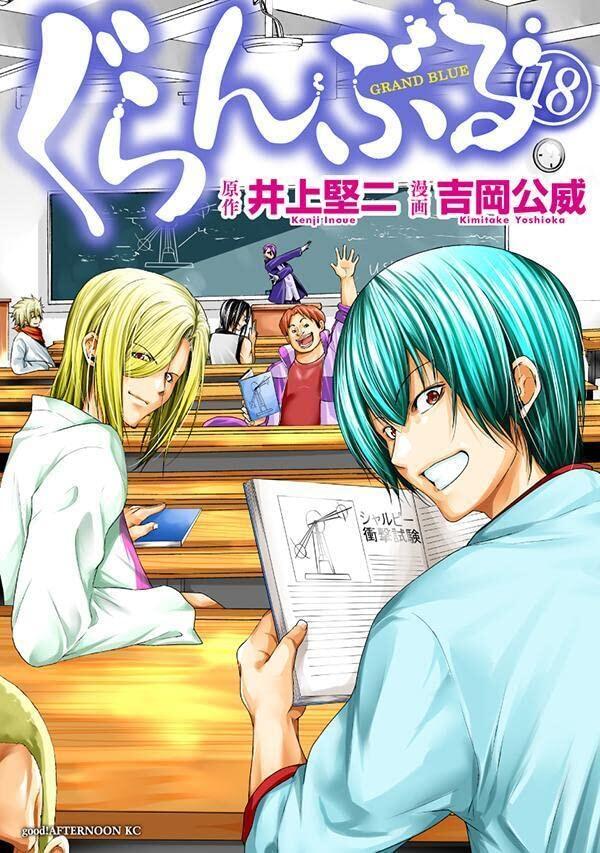 ぐらんぶる 18 [Grand Blue 18]