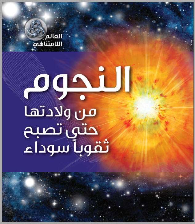 النجوم من ولادتها حتى تصبح ثقوباً سوداء