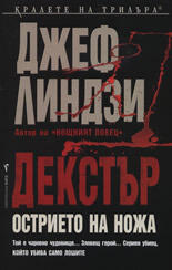 Острието на ножа