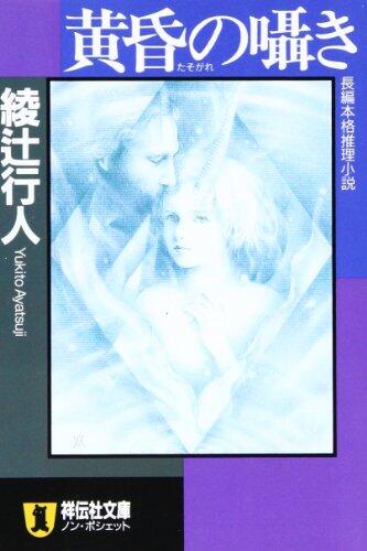 黄昏の囁き