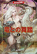 竜との舞踏 1