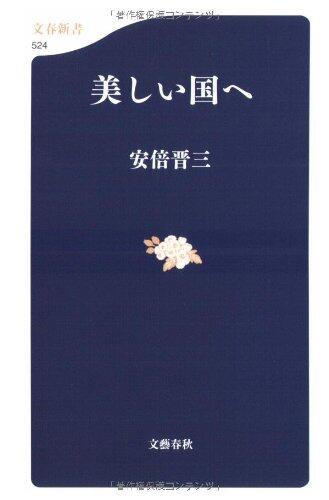 美しい国へ