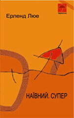Наївний. Супер