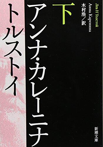 アンナ・カレーニナ（下）[Anna Karēnina]