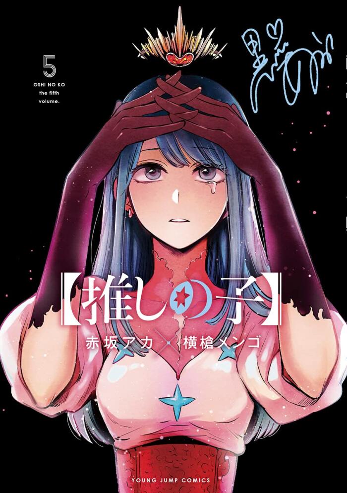 【推しの子】 5 [Oshi no Ko 5]