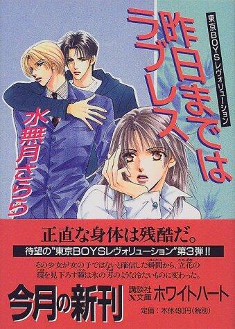 Until yesterday Loveless - Tokyo BOYS Revolution (Kodansha X Paperback - White Hart) (2000) ISBN: 4062554658 [Japanese Import]