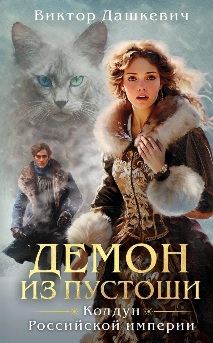 Демон из Пустоши
