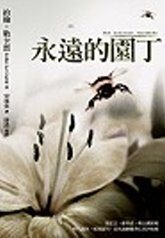 永遠的園丁