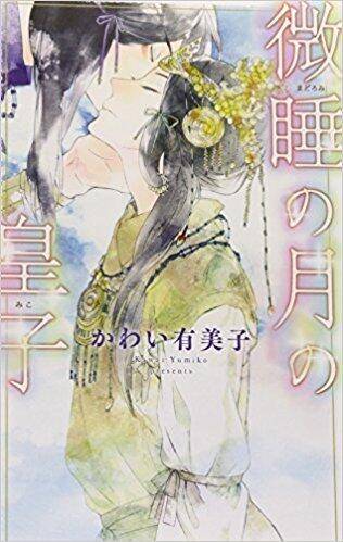 微睡の月の皇子