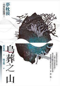 鳥葬之山