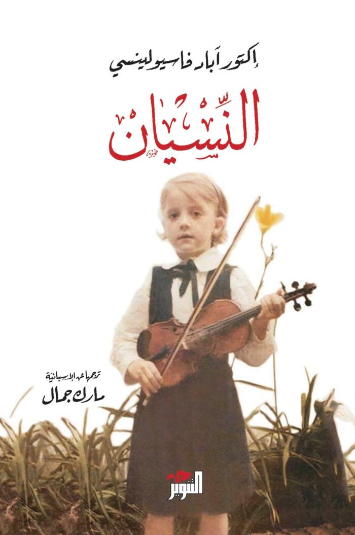 ‫النسيان‬