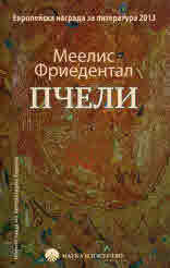 Пчели