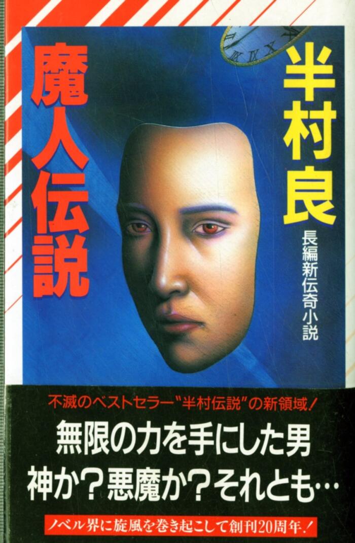 魔人伝説