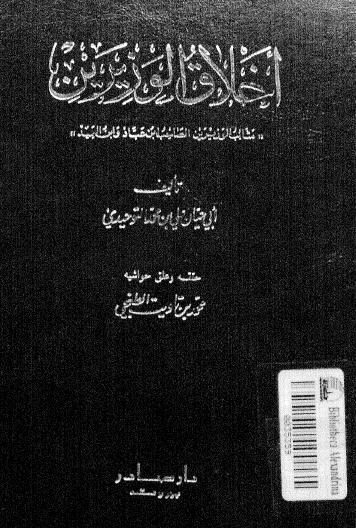 أخلاق الوزيرين