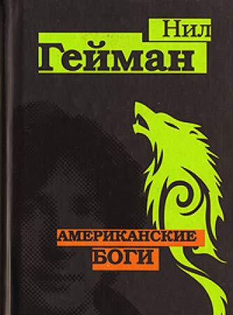 Amerikanskie bogi