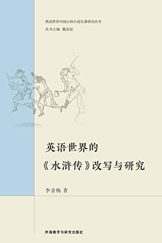 英语世界的《水浒传》改写与研究（外研社出品！英语世界的中国古典小说名著研究，首次对国内外《水浒传》研究文献进行全面系统整理，为中国文化海外传播提供历史经验和启示性思考） (英语世界中国古典小说名著研究丛书)