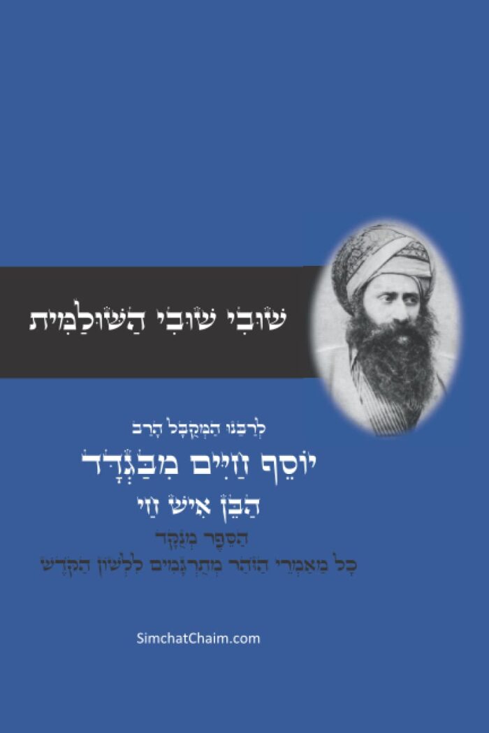 שובי שובי השולמית - הבן איש חי: הקדמות חשובות בתורת הקבלה - סוד הא"ס