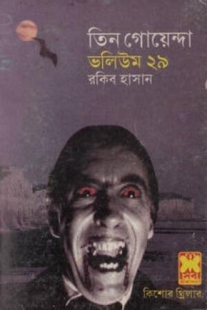 তিন গোয়েন্দা ভলিউম ২৯