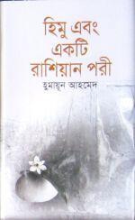 হিমু একটা রাজনীতির পঁচিশ