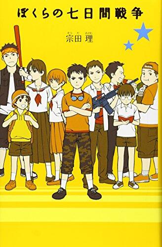 Bokura No Nanukakan Sensō