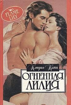 Огненная лилия