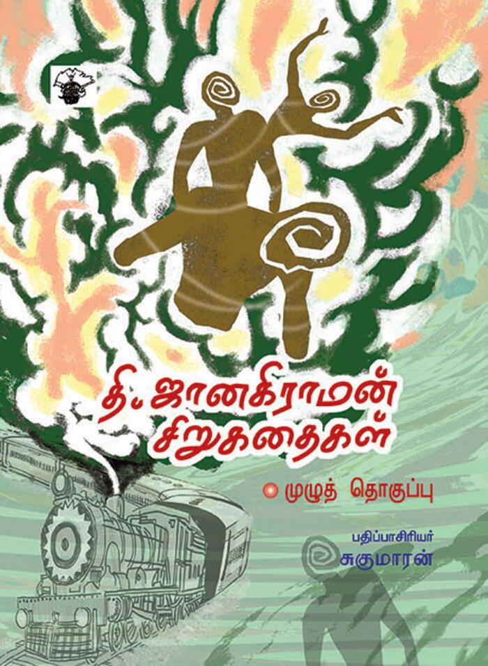 தி. ஜானகிராமன் சிறுகதைகள்: முழுத் தொகுப்பு