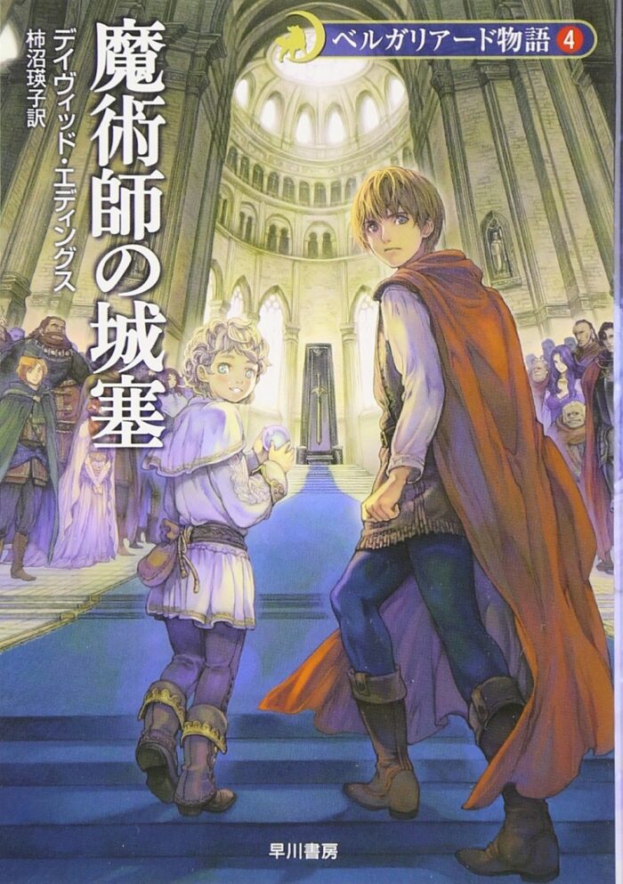 魔術師の城塞 （ベルガリアード物語4）