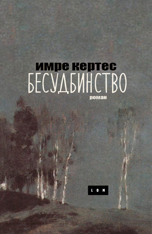 Бесудбинство