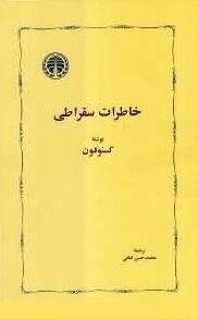 خاطرات سقراطی