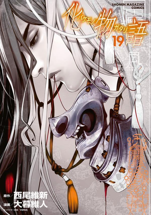 化物語 19 [Bakemonogatari 19]