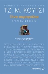 Ξένα ακρογιάλια: Κριτικά δοκίμια 1986-1999