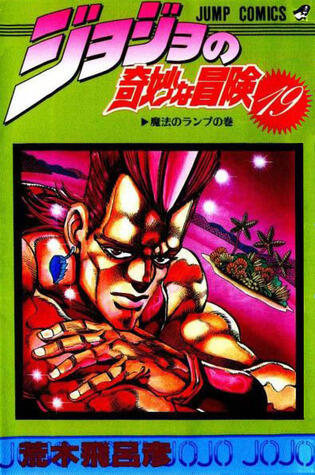 ジョジョの奇妙な冒険 19 魔法のランプ [JoJo no Kimyō na Bōken 19: Mahō no Ranpu]