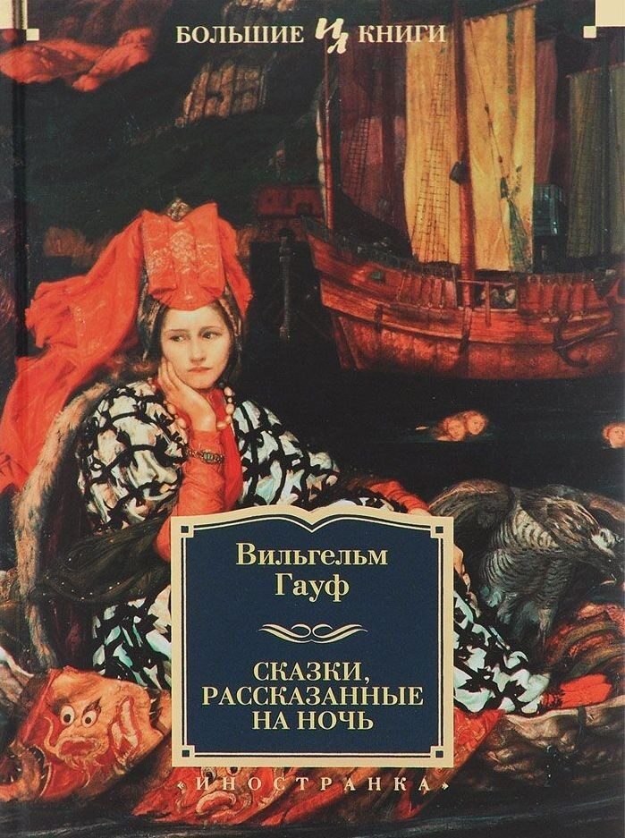 Сказки, рассказанные на ночь