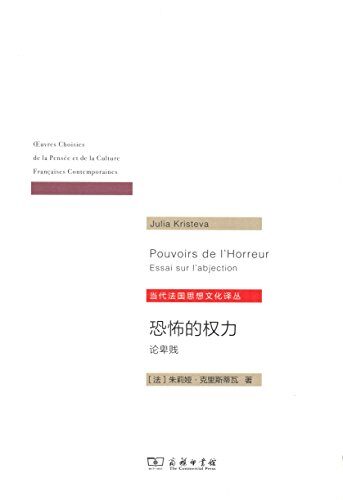 恐怖的权力：论卑贱（当代法国思想文化译丛）