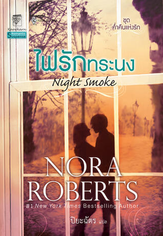 ไฟรักทระนง / Night Smoke