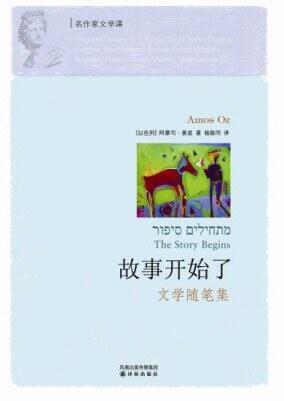 故事开始了：文学随笔集